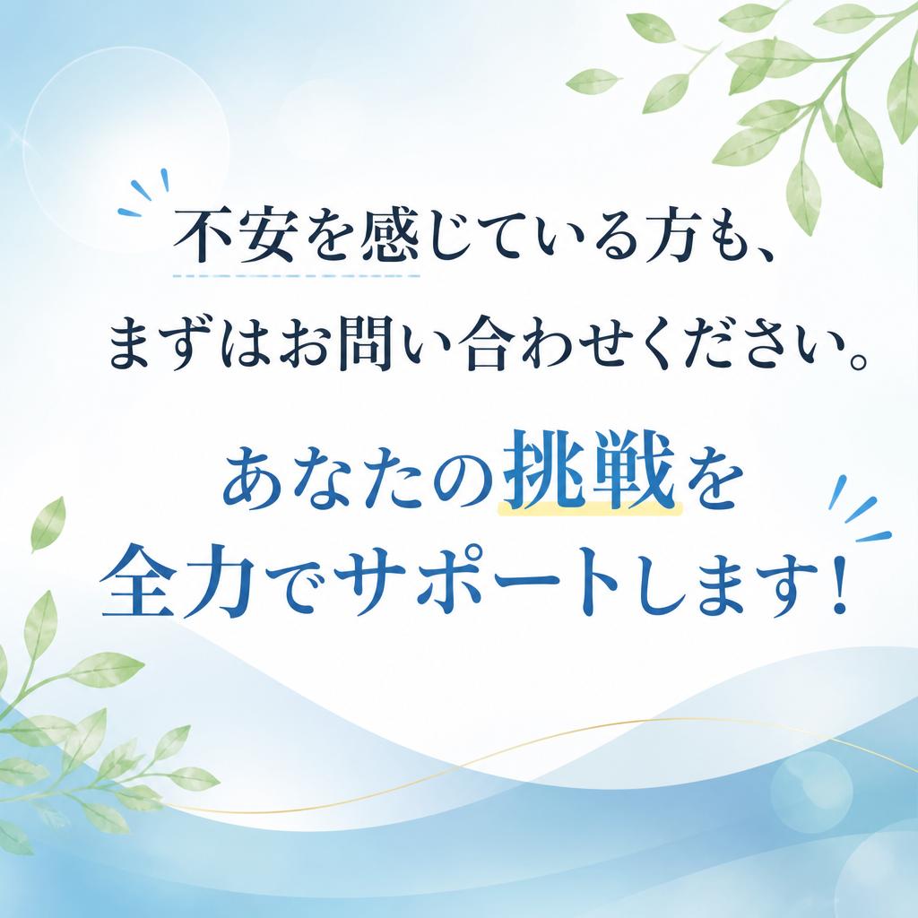 今すぐ応募して新たな一歩を踏み出そう！