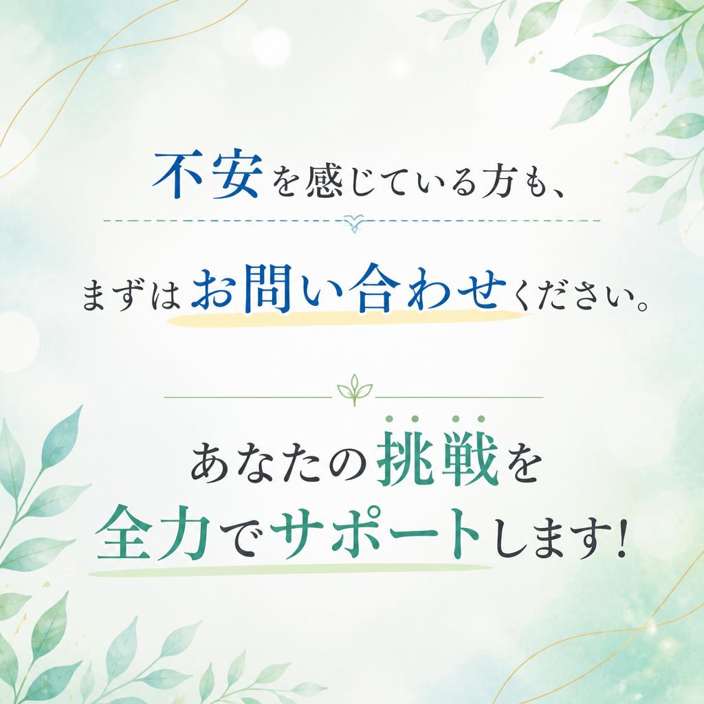 今すぐ応募して新たな一歩を踏み出そう！