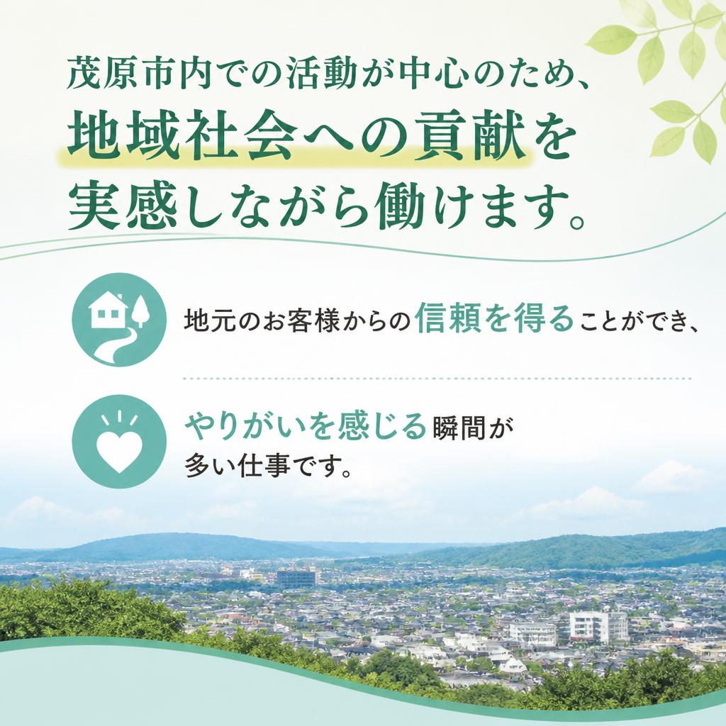 地域密着型の仕事